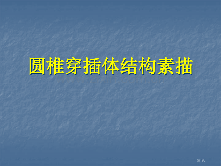 美术专业课课件圆锥穿插体体结构素描省公共课一等奖全国赛课获奖课件.pptx_第1页