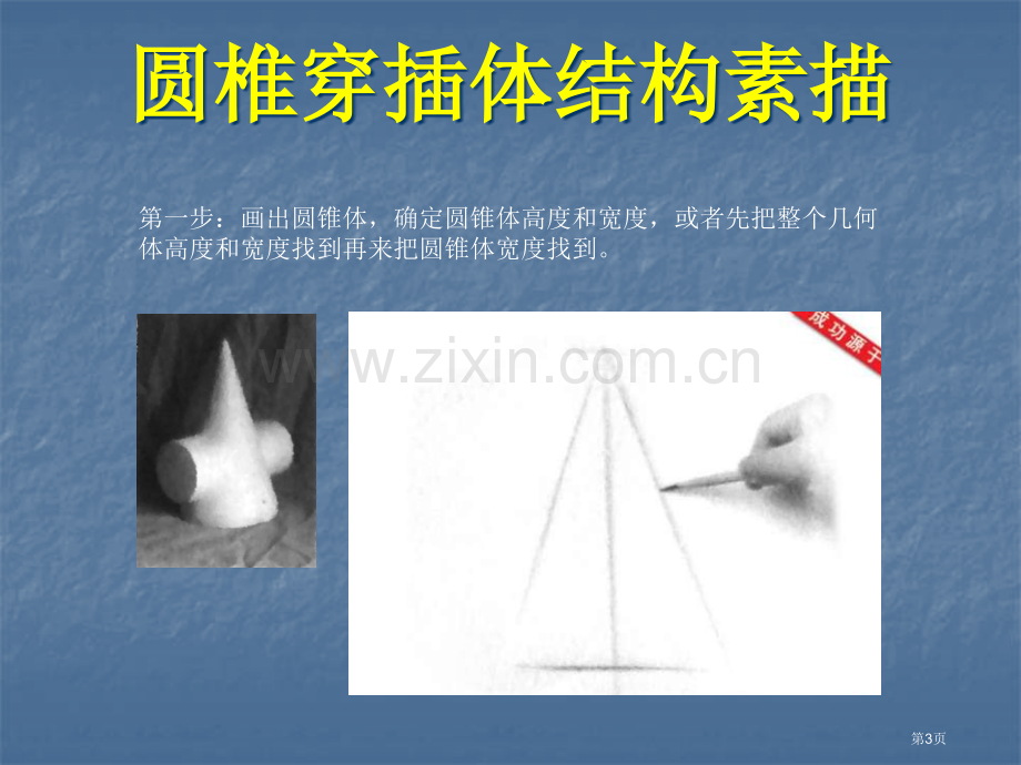 美术专业课课件圆锥穿插体体结构素描省公共课一等奖全国赛课获奖课件.pptx_第3页