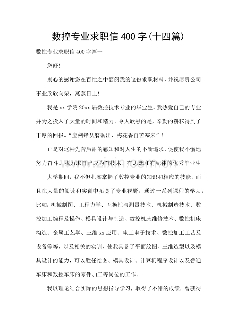 数控专业求职信400字(十四篇).docx_第1页