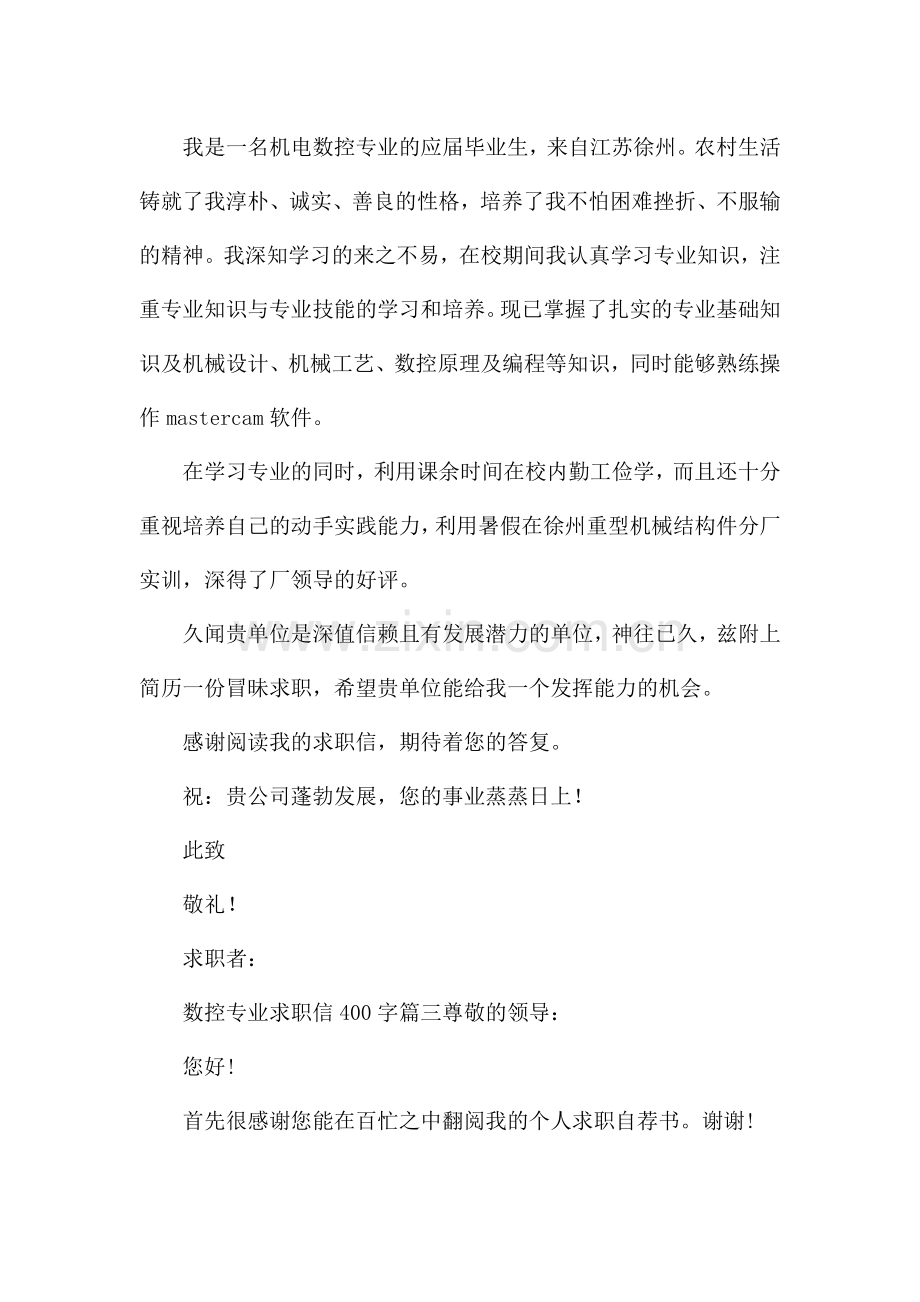 数控专业求职信400字(十四篇).docx_第3页