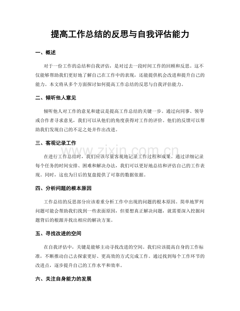 提高工作总结的反思与自我评估能力.docx_第1页