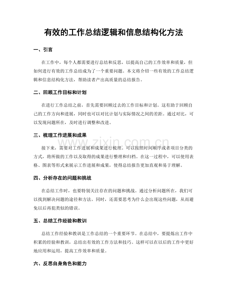 有效的工作总结逻辑和信息结构化方法.docx_第1页