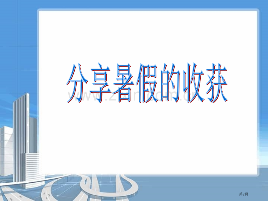 开学第一次班会省公共课一等奖全国赛课获奖课件.pptx_第2页