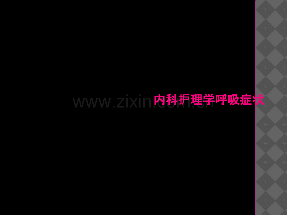 内科护理学呼吸症状.ppt_第2页