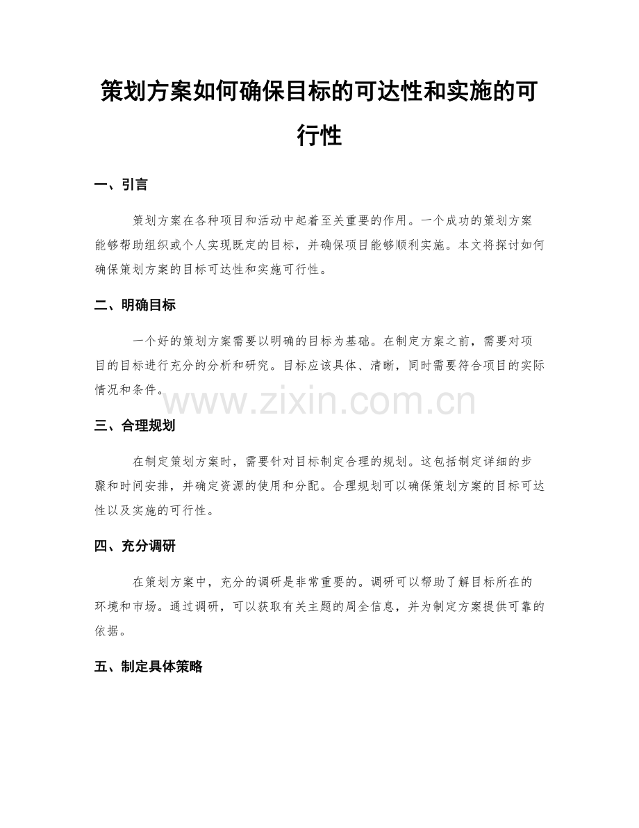 策划方案如何确保目标的可达性和实施的可行性.docx_第1页