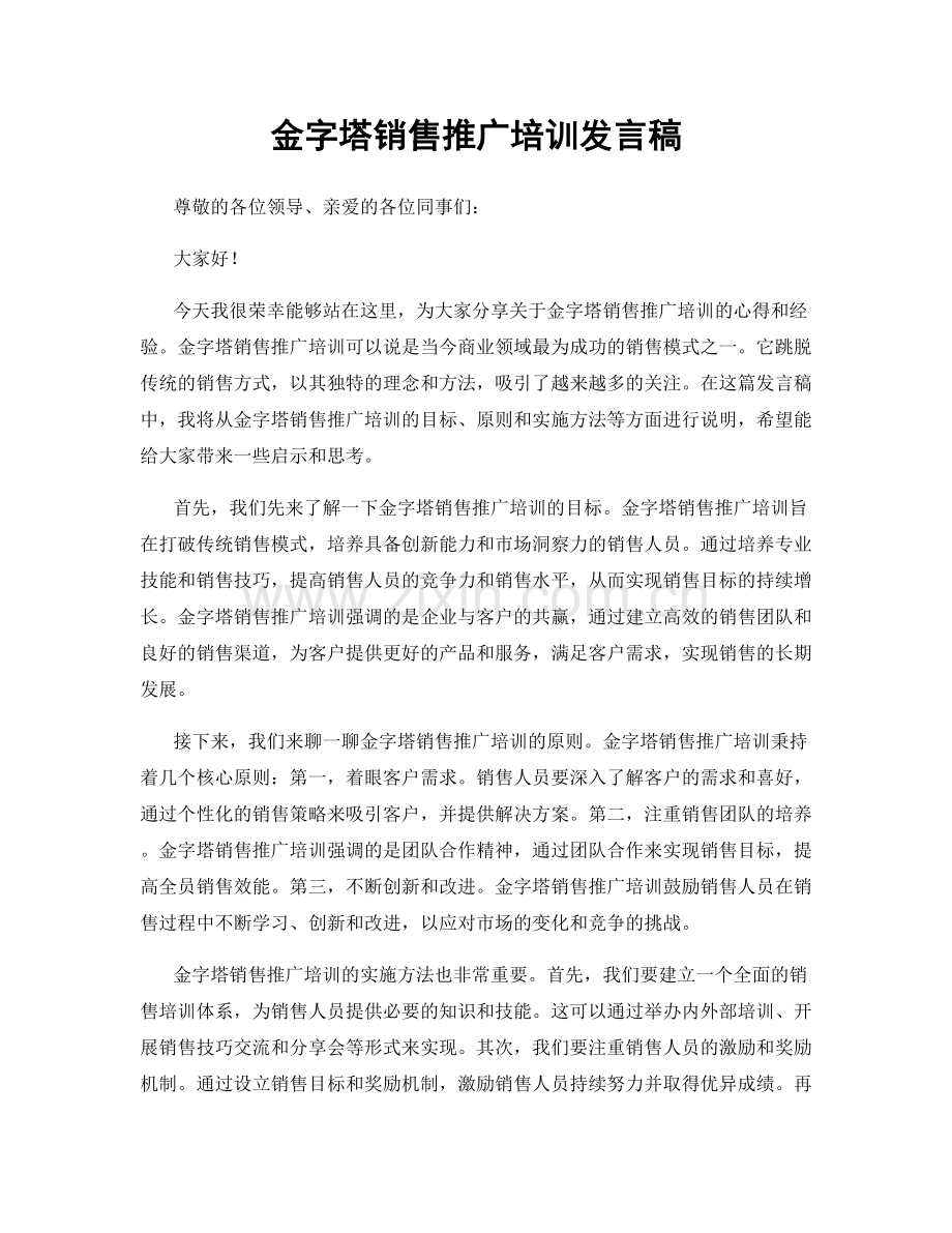 金字塔销售推广培训发言稿.docx_第1页