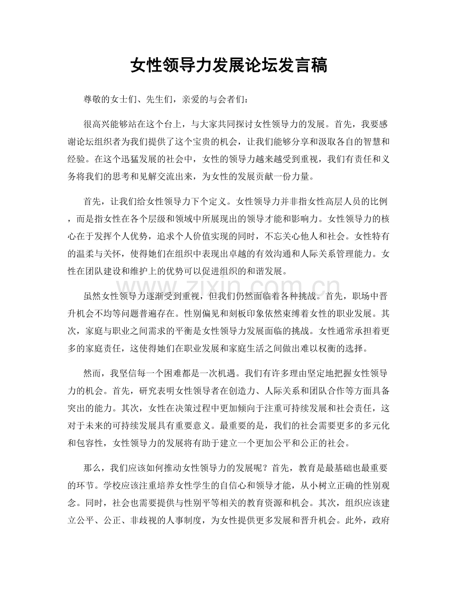 女性领导力发展论坛发言稿.docx_第1页