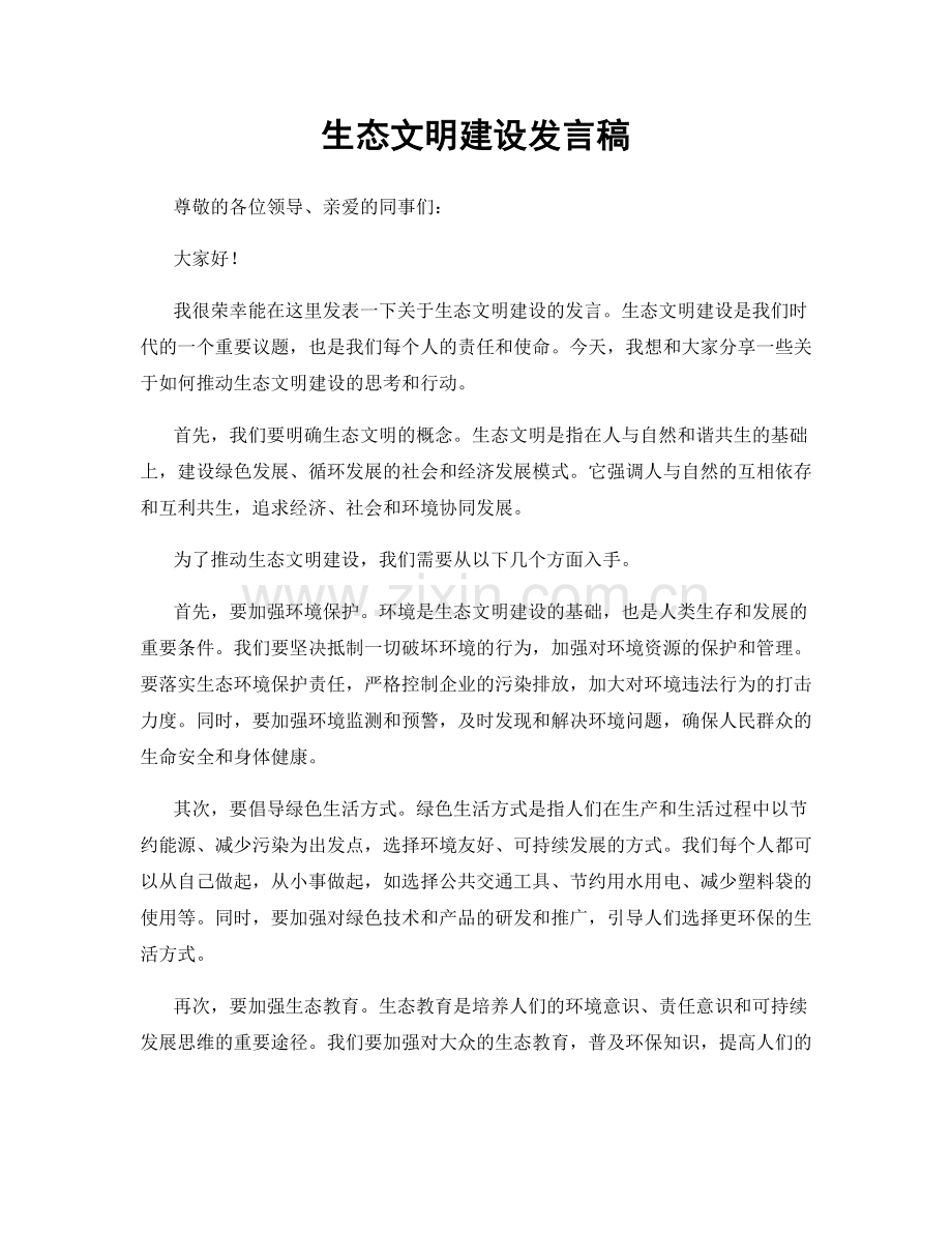 生态文明建设发言稿.docx_第1页