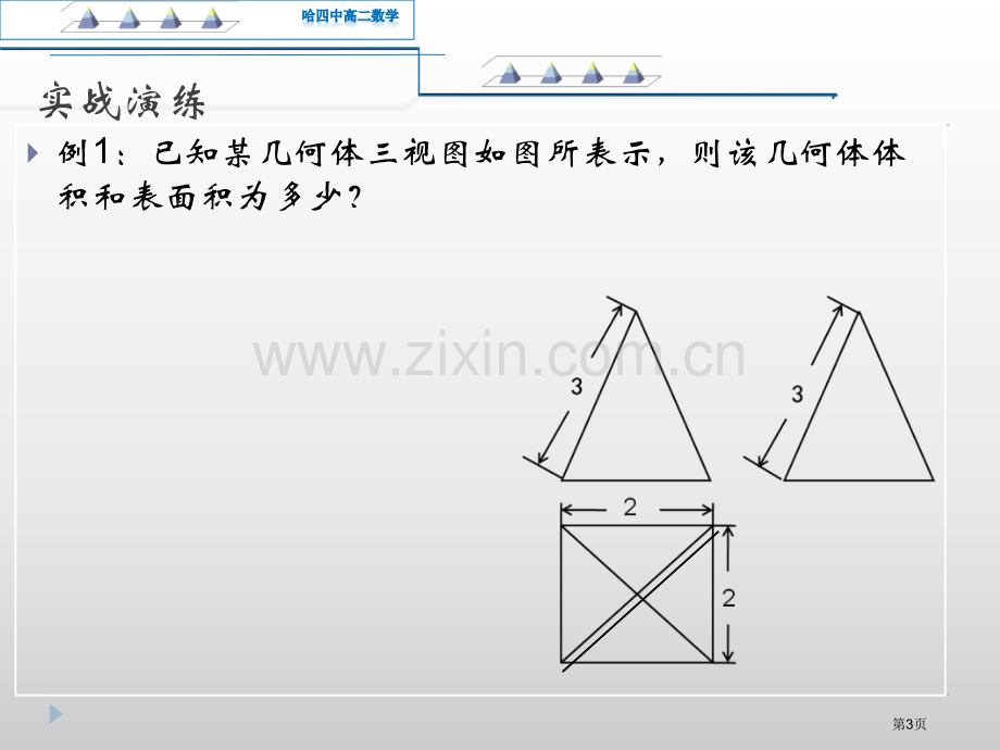 三视图还原几何体求体积表面积终结版市公开课一等奖百校联赛获奖课件.pptx_第3页