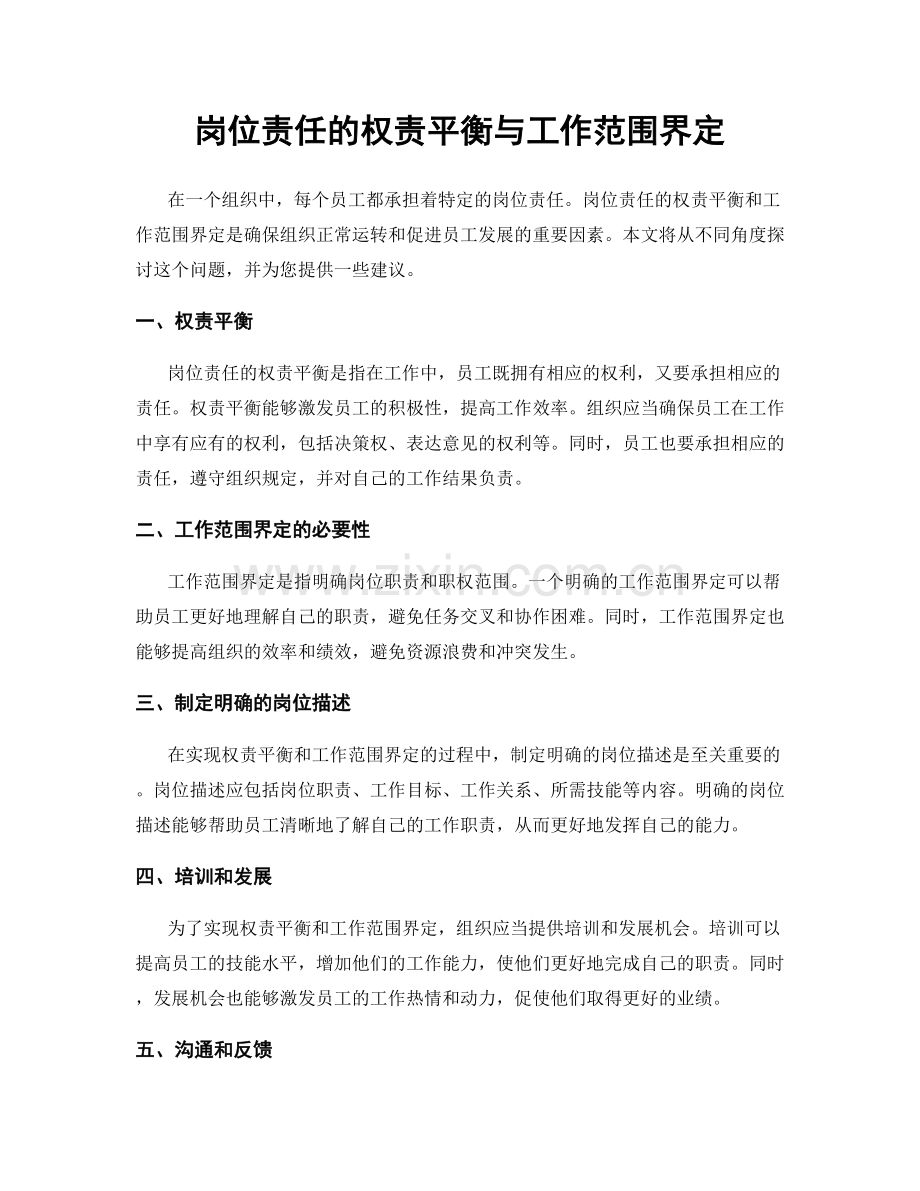 岗位责任的权责平衡与工作范围界定.docx_第1页