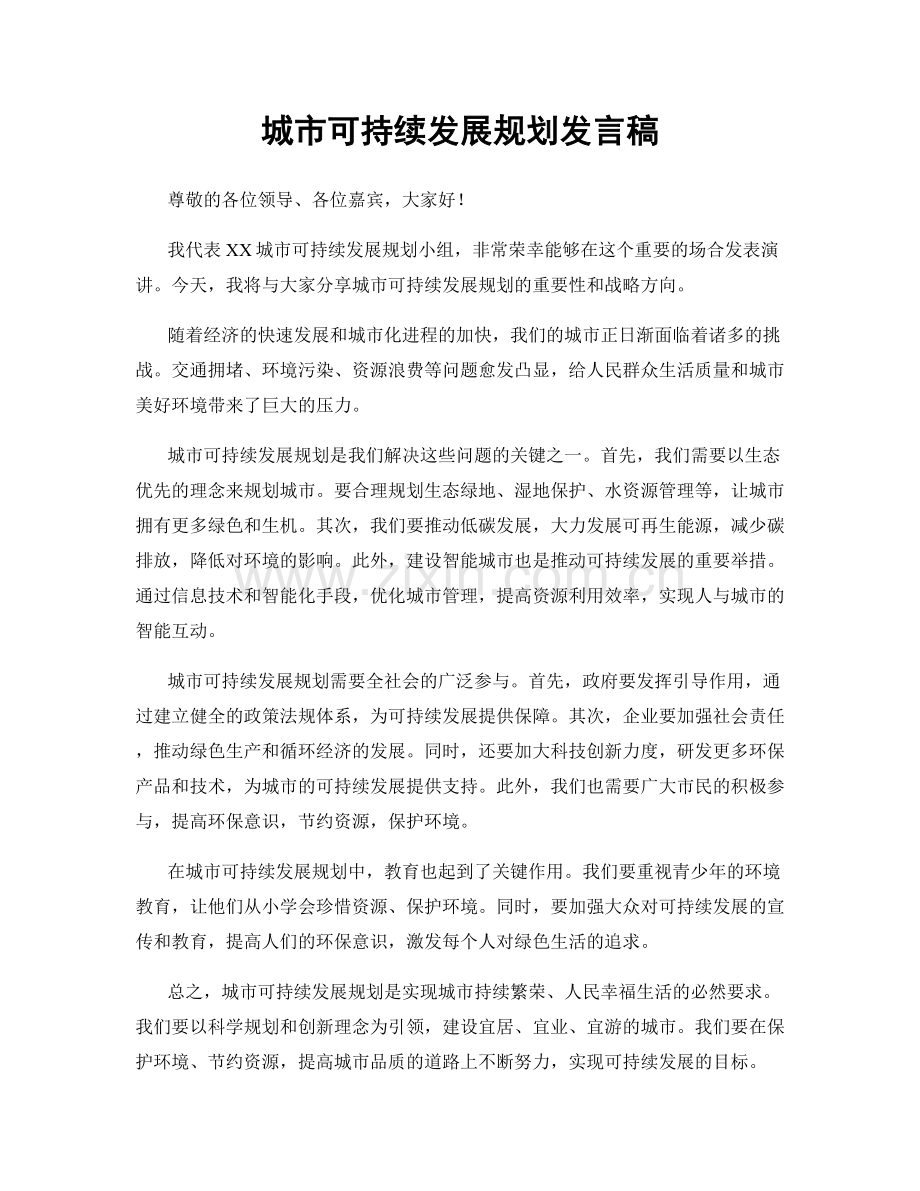 城市可持续发展规划发言稿.docx_第1页