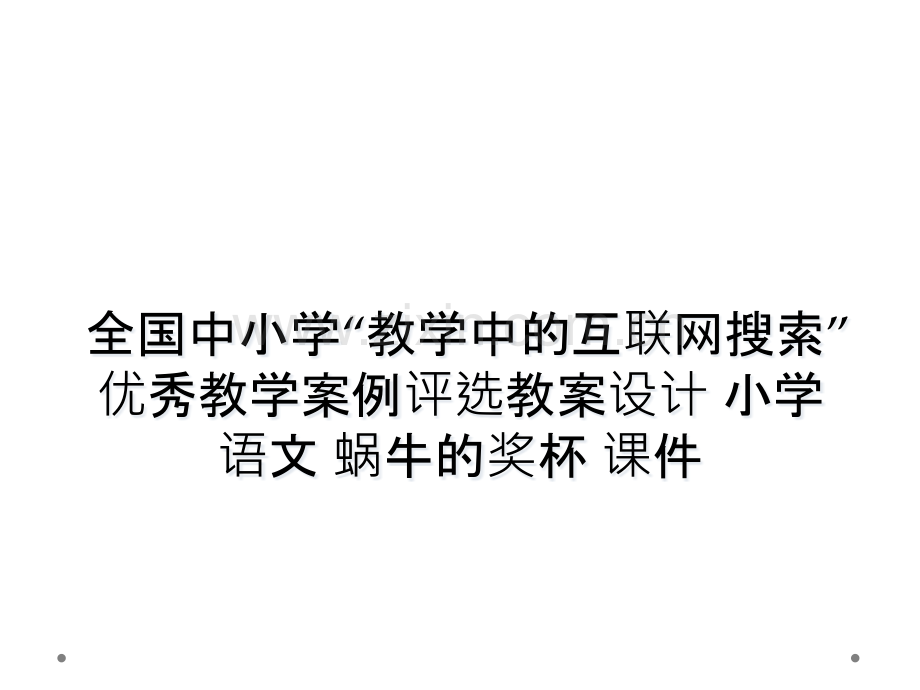 全国中小学教学中的互联网搜索优秀教学案例评选教案设计-小学语文-蜗牛的奖杯-课件.pptx_第1页