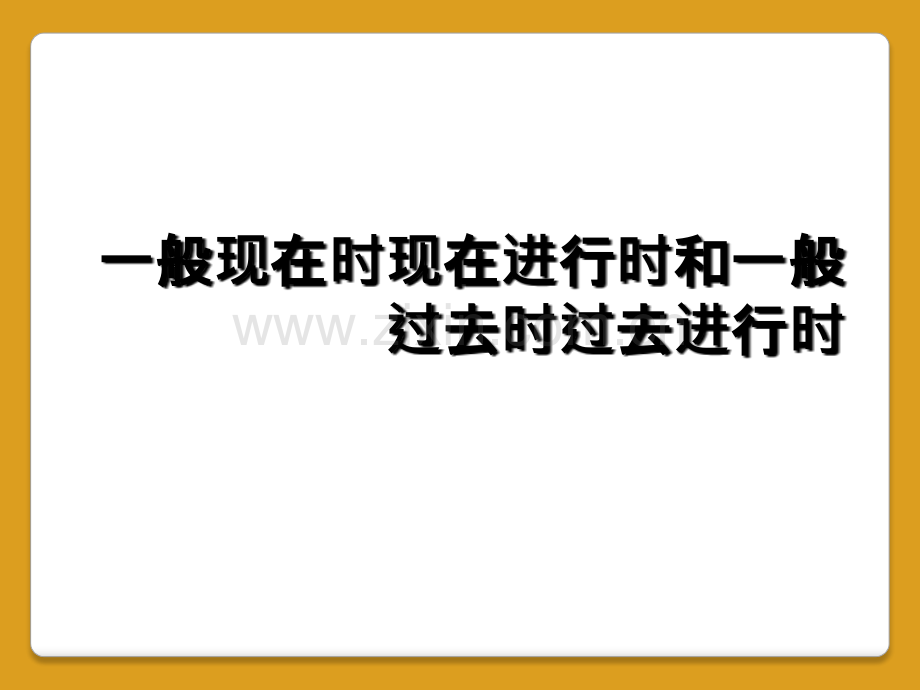 一般现在时现在进行时和一般过去时过去进行时.ppt_第1页