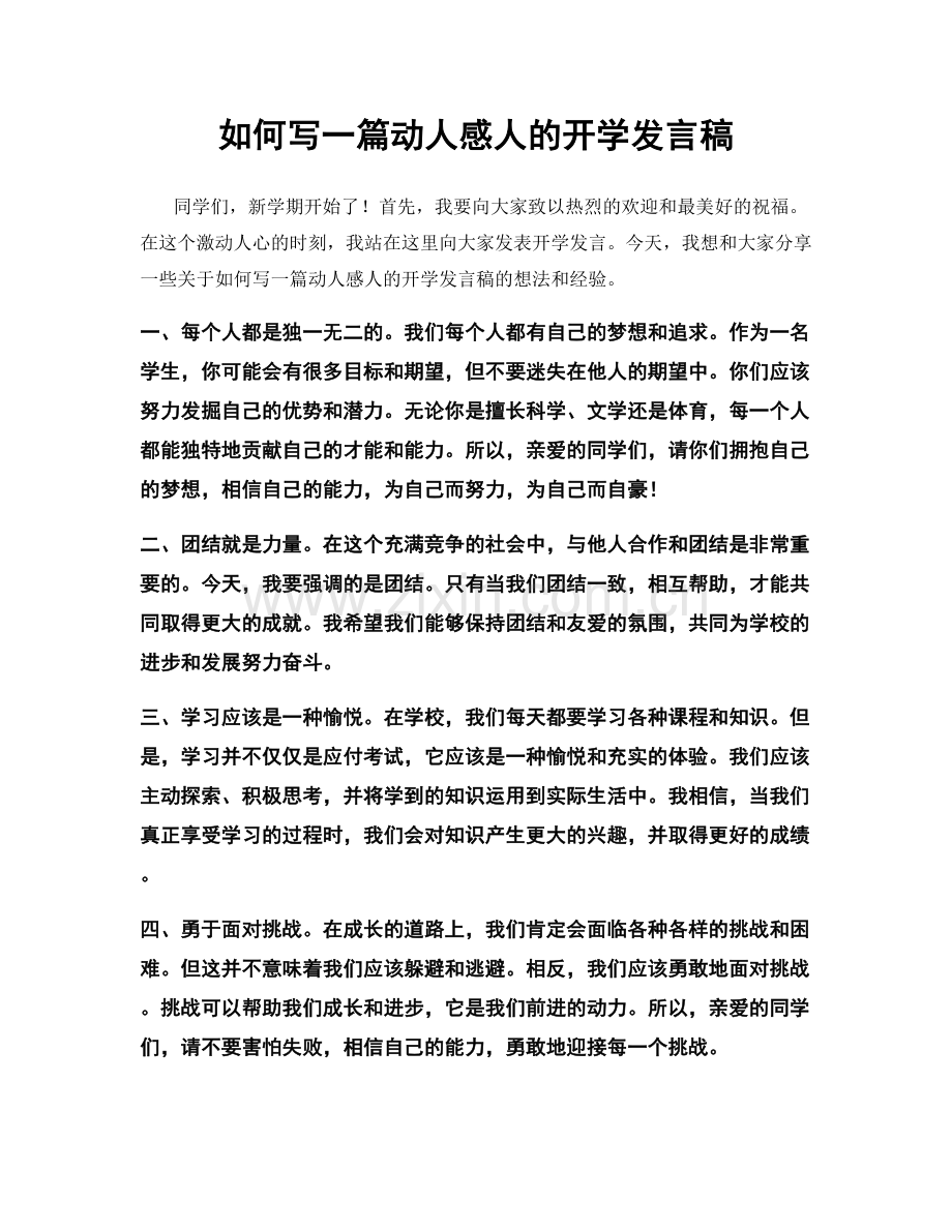 如何写一篇动人感人的开学发言稿.docx_第1页