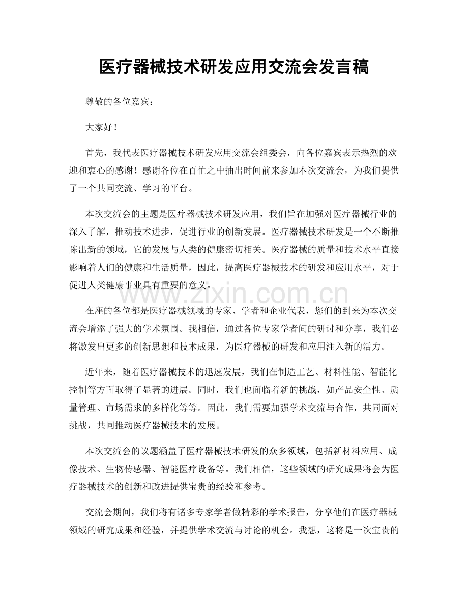 医疗器械技术研发应用交流会发言稿.docx_第1页