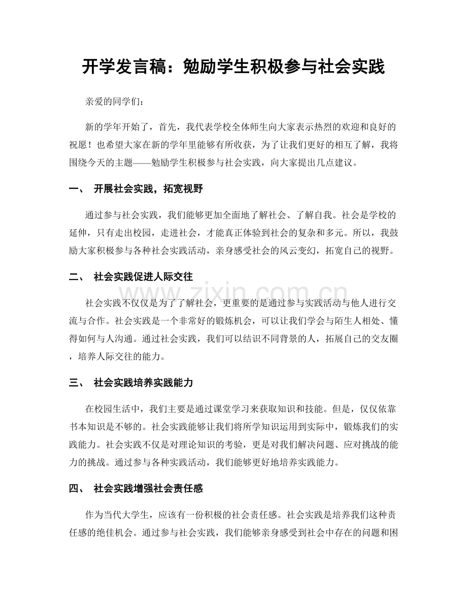 开学发言稿：勉励学生积极参与社会实践.docx_第1页