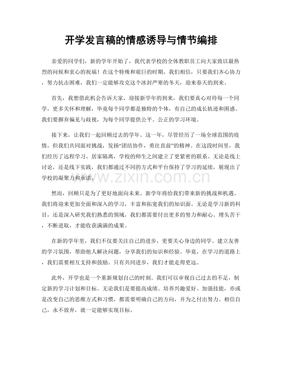 开学发言稿的情感诱导与情节编排.docx_第1页