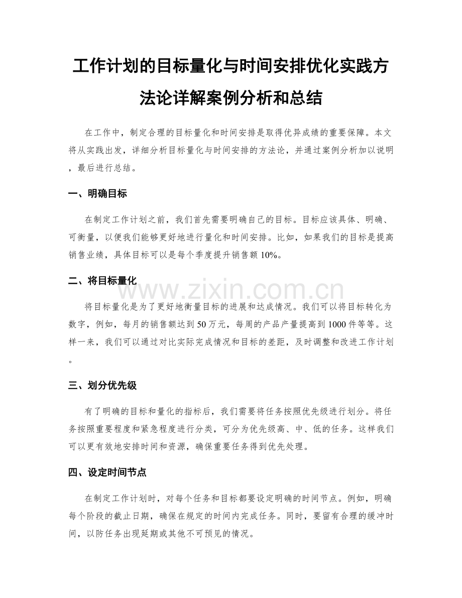 工作计划的目标量化与时间安排优化实践方法论详解案例分析和总结.docx_第1页