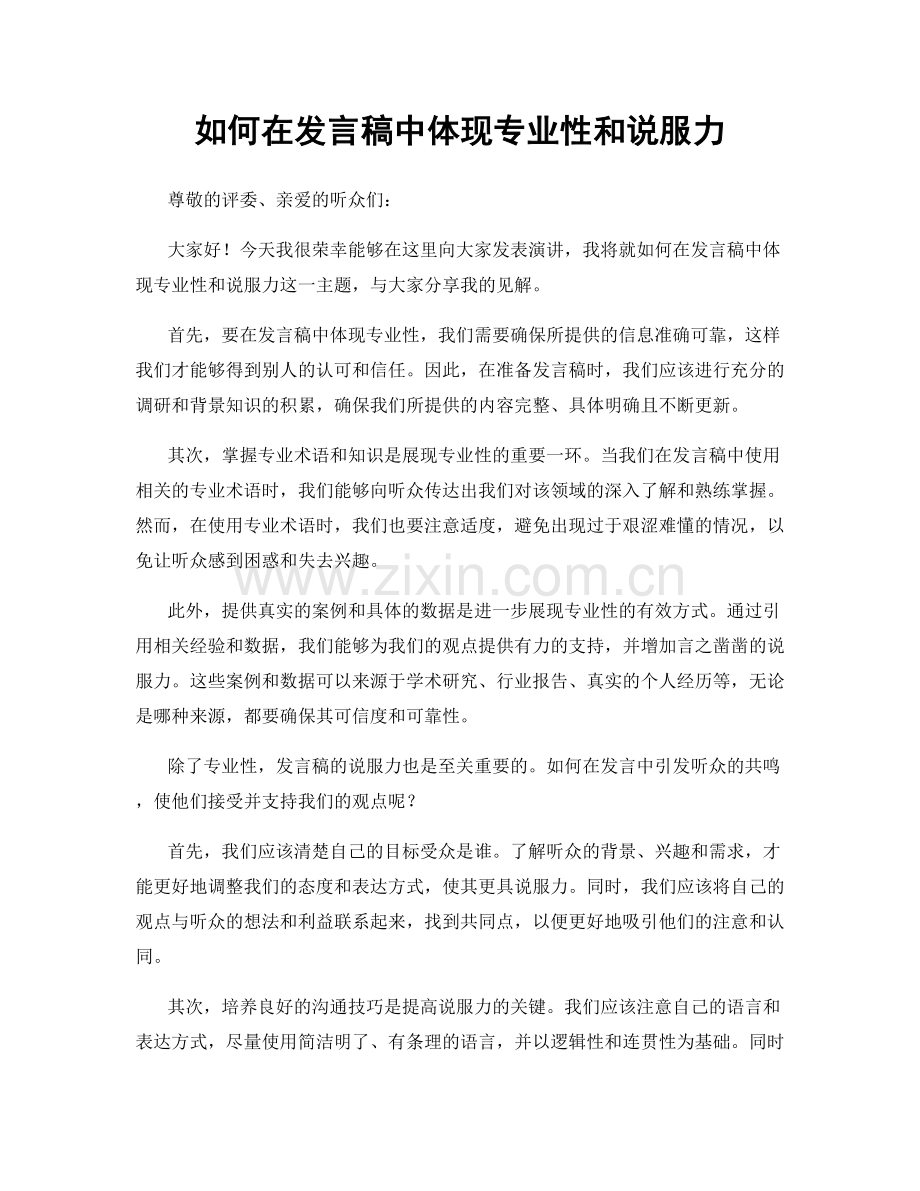 如何在发言稿中体现专业性和说服力.docx_第1页