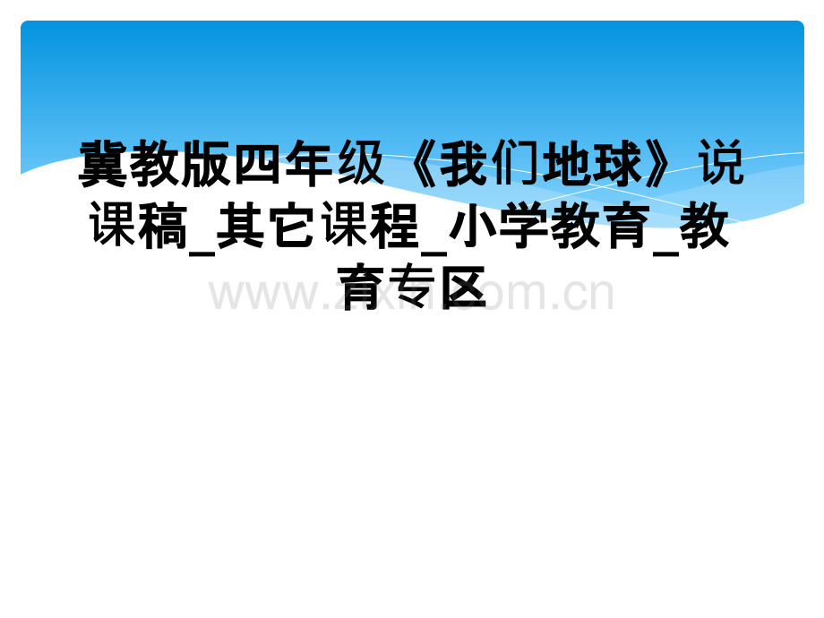 冀教版四年级《我们地球》说课稿-其它课程-小学教育-教育专区.ppt_第1页