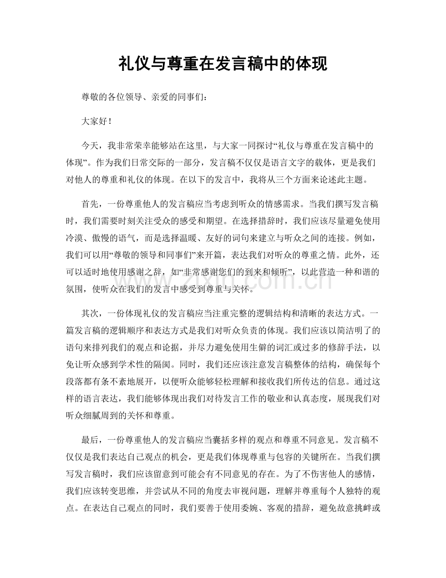 礼仪与尊重在发言稿中的体现.docx_第1页