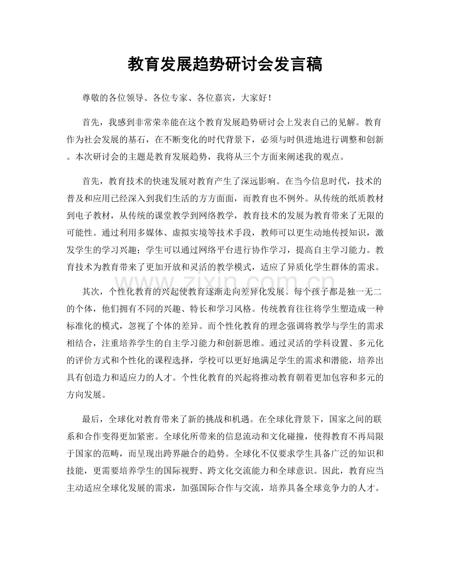 教育发展趋势研讨会发言稿.docx_第1页