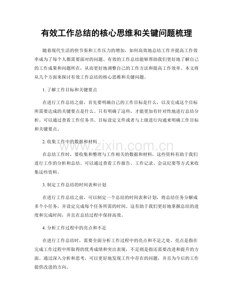 有效工作总结的核心思维和关键问题梳理.docx_第1页