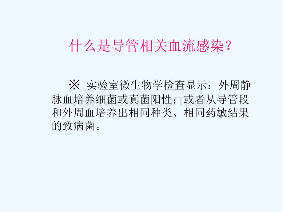 导管相关血流感染CRBSI省质控班.ppt_第2页