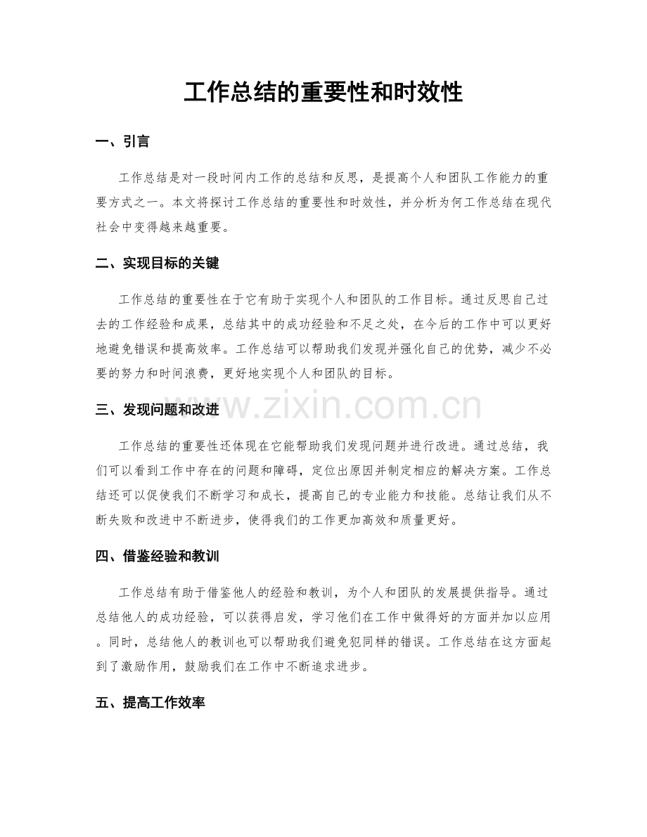 工作总结的重要性和时效性.docx_第1页