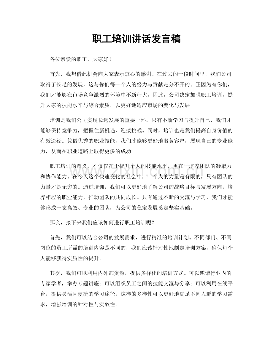 职工培训讲话发言稿.docx_第1页