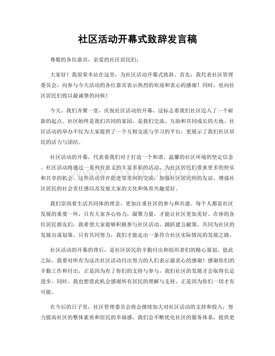 社区活动开幕式致辞发言稿.docx_第1页