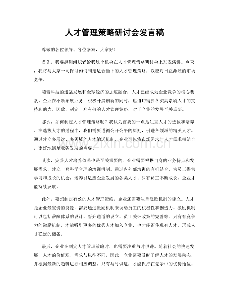 人才管理策略研讨会发言稿.docx_第1页