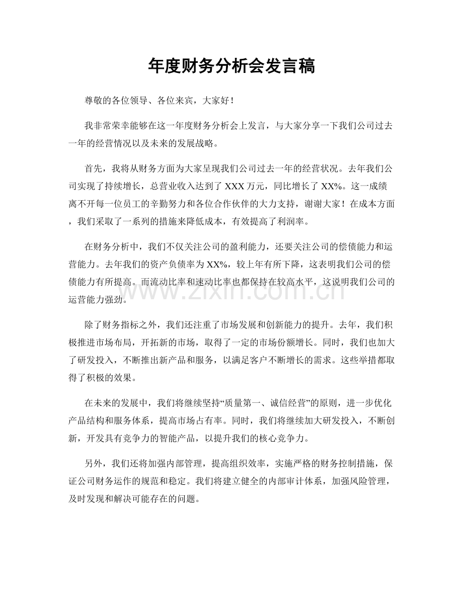 年度财务分析会发言稿.docx_第1页