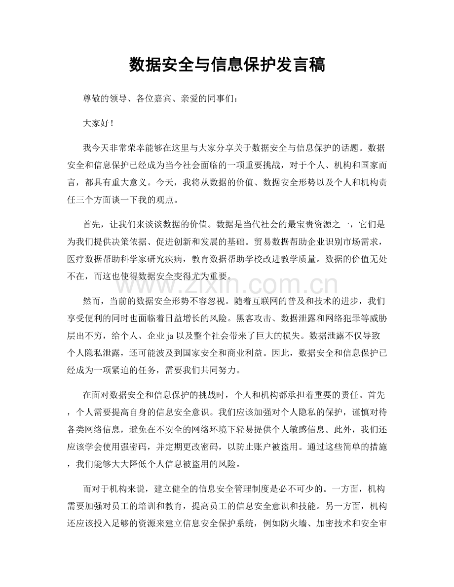 数据安全与信息保护发言稿.docx_第1页