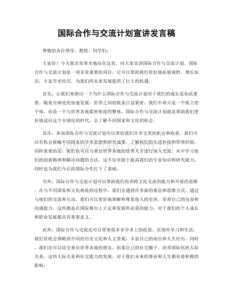 国际合作与交流计划宣讲发言稿.docx_第1页