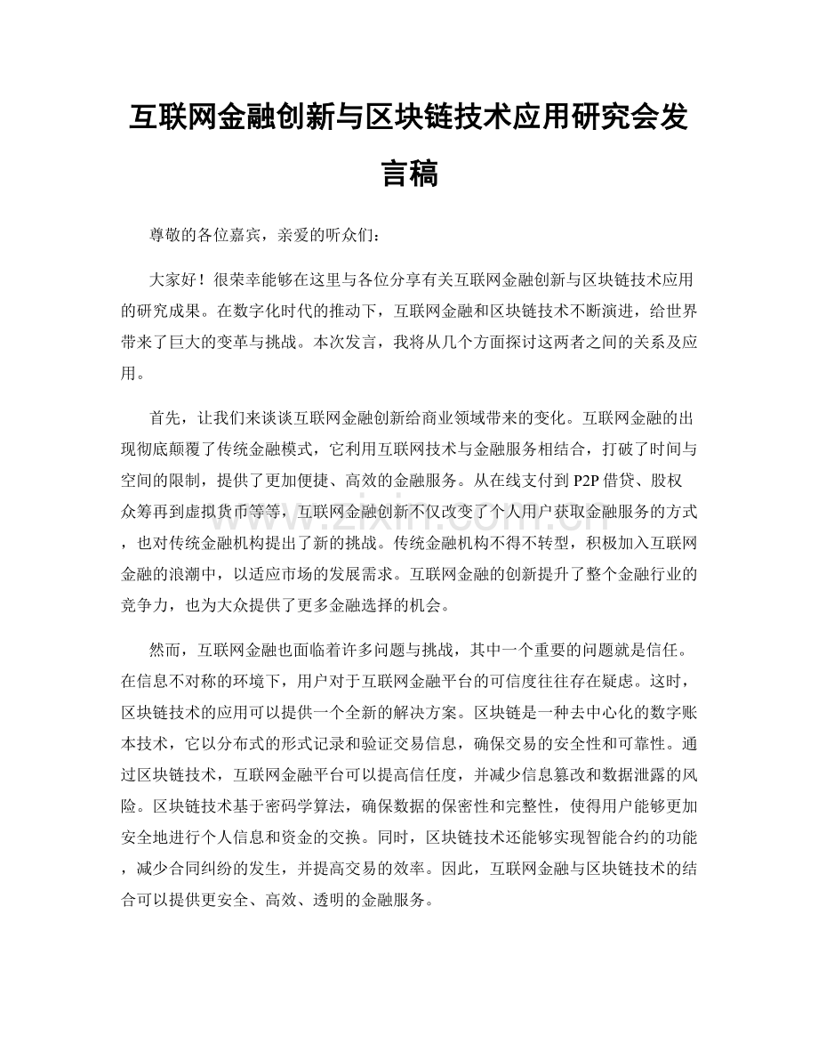 互联网金融创新与区块链技术应用研究会发言稿.docx_第1页