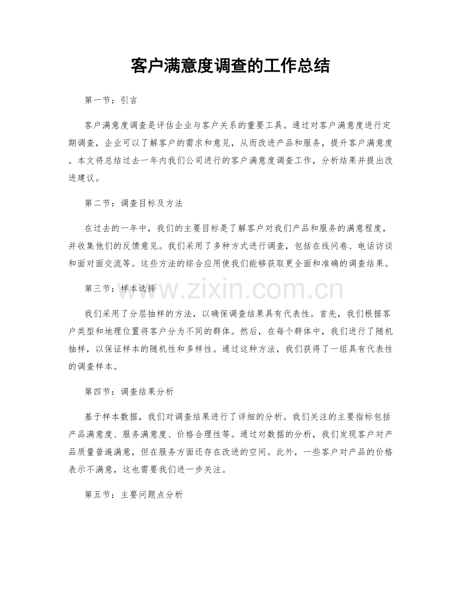 客户满意度调查的工作总结.docx_第1页