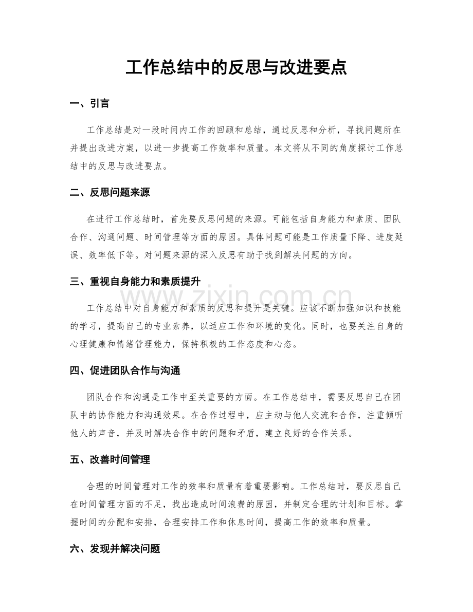 工作总结中的反思与改进要点.docx_第1页