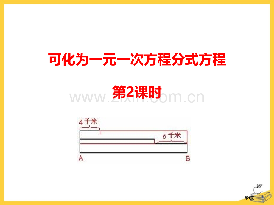 可化为一元一次方程的分式方程教学课件省公开课一等奖新名师优质课比赛一等奖课件.pptx_第1页