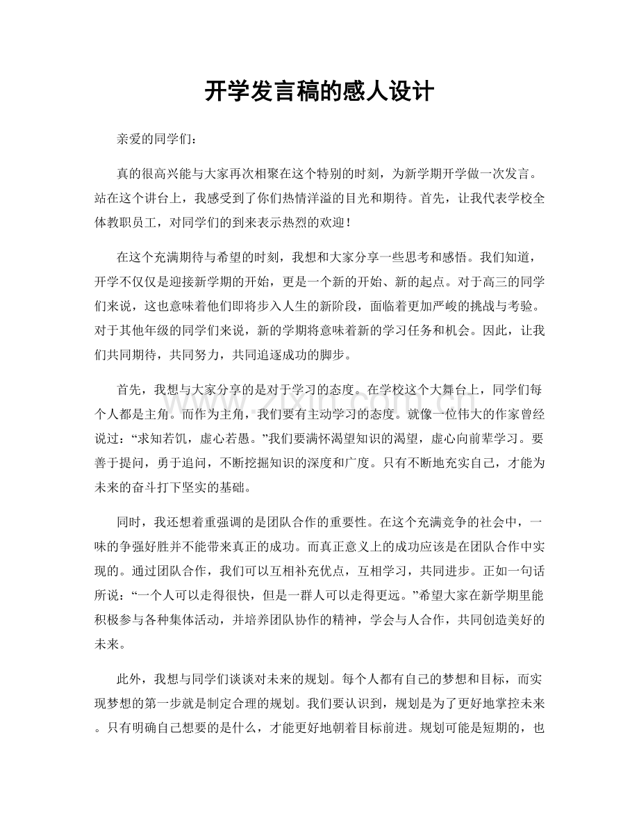 开学发言稿的感人设计.docx_第1页