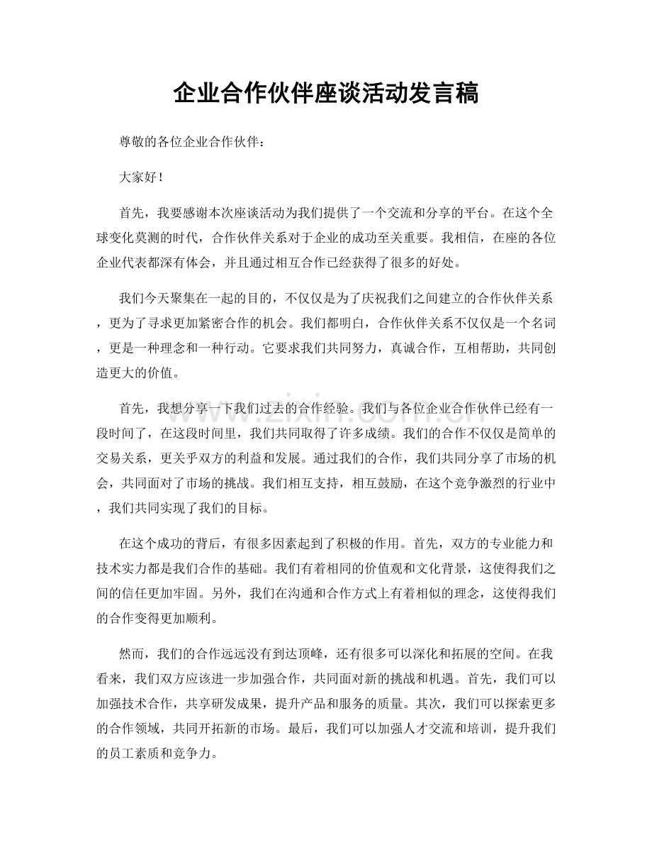 企业合作伙伴座谈活动发言稿.docx_第1页