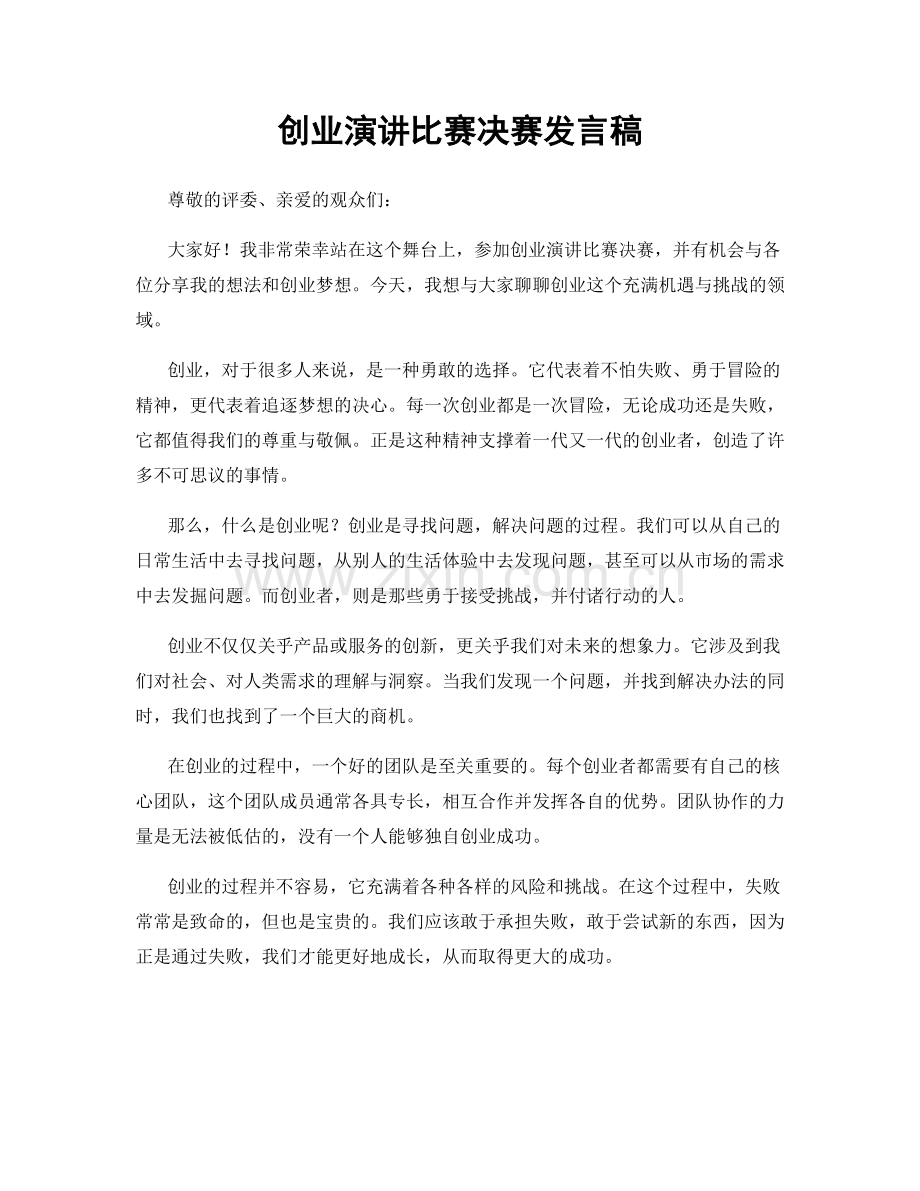 创业演讲比赛决赛发言稿.docx_第1页