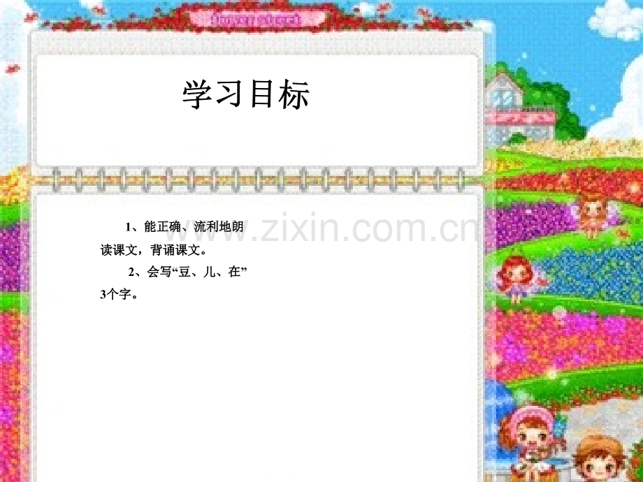 北师大版小学语文一年级上册豆儿圆课件.pptx_第2页