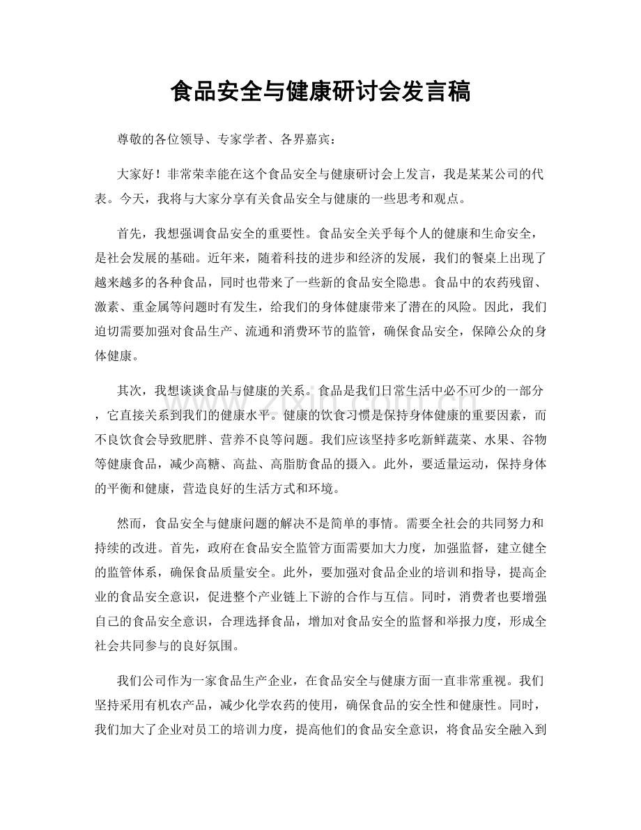 食品安全与健康研讨会发言稿.docx_第1页