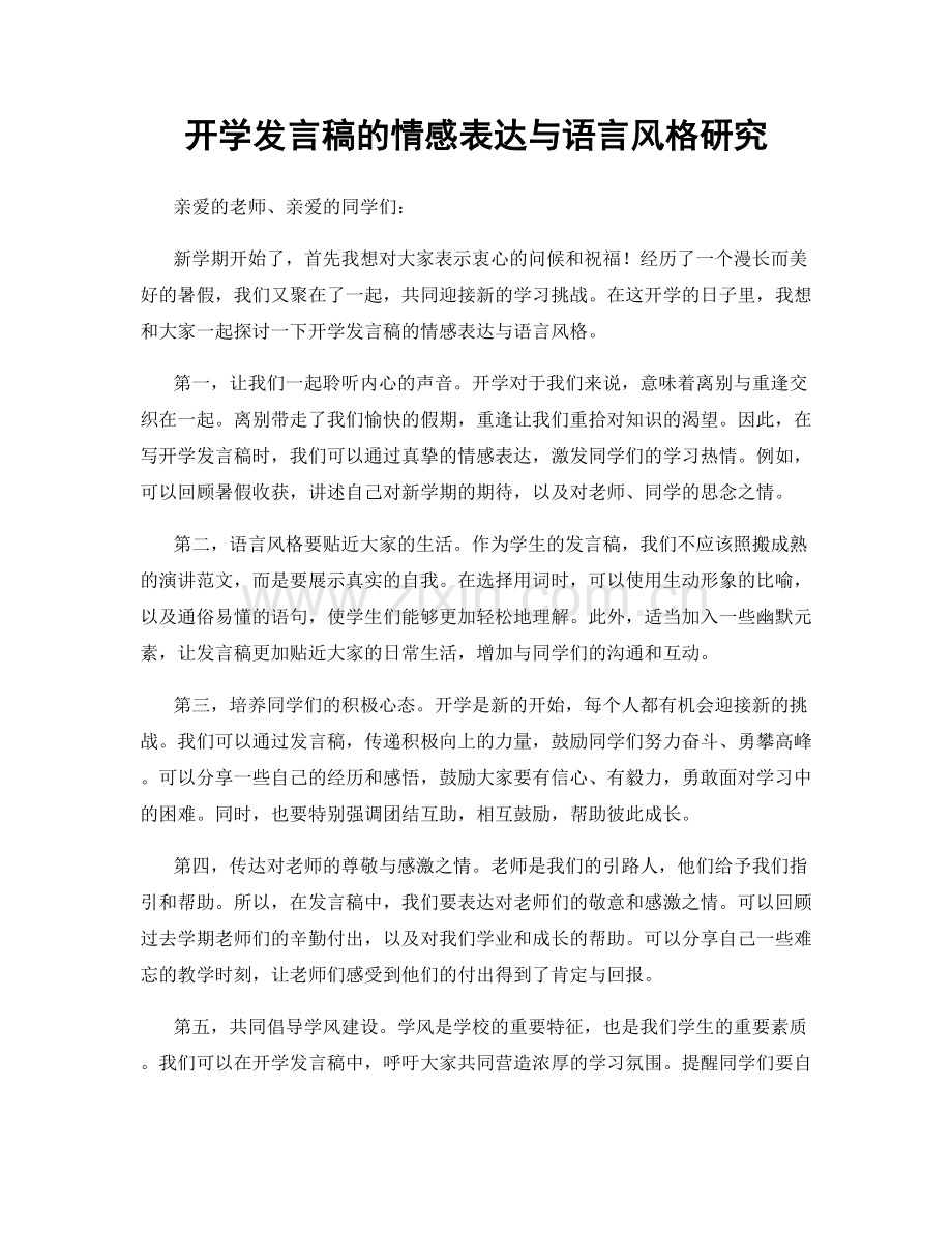 开学发言稿的情感表达与语言风格研究.docx_第1页