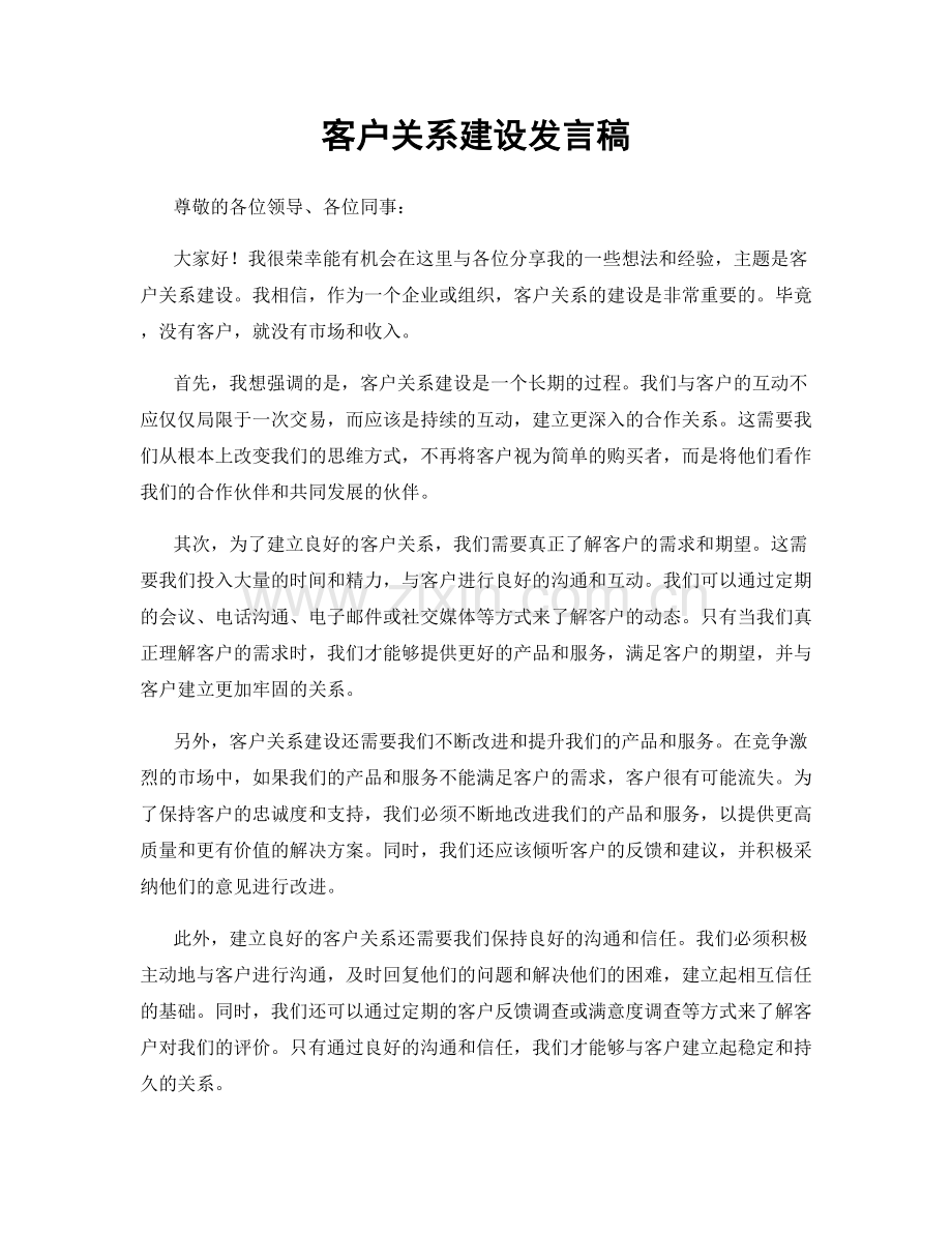 客户关系建设发言稿.docx_第1页