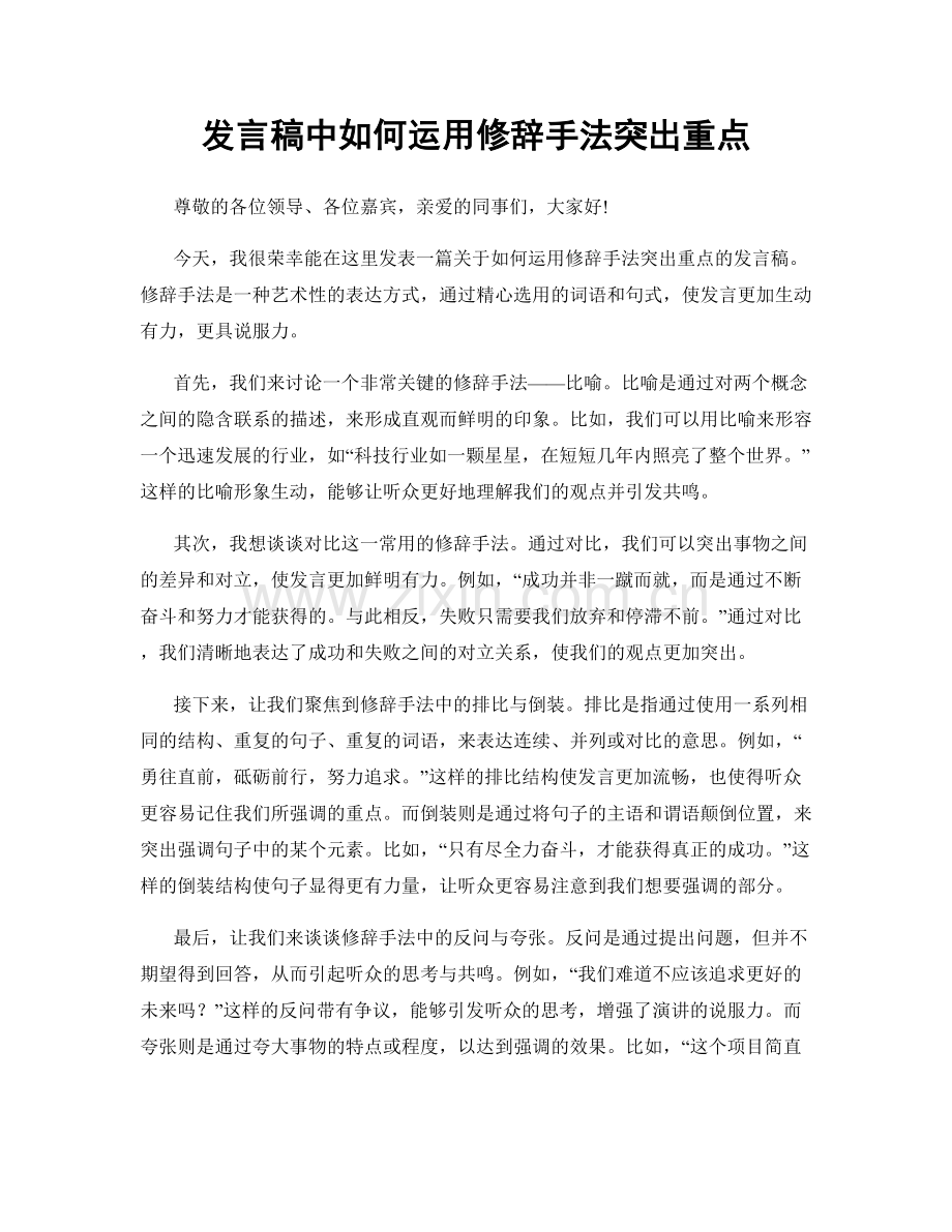 发言稿中如何运用修辞手法突出重点.docx_第1页