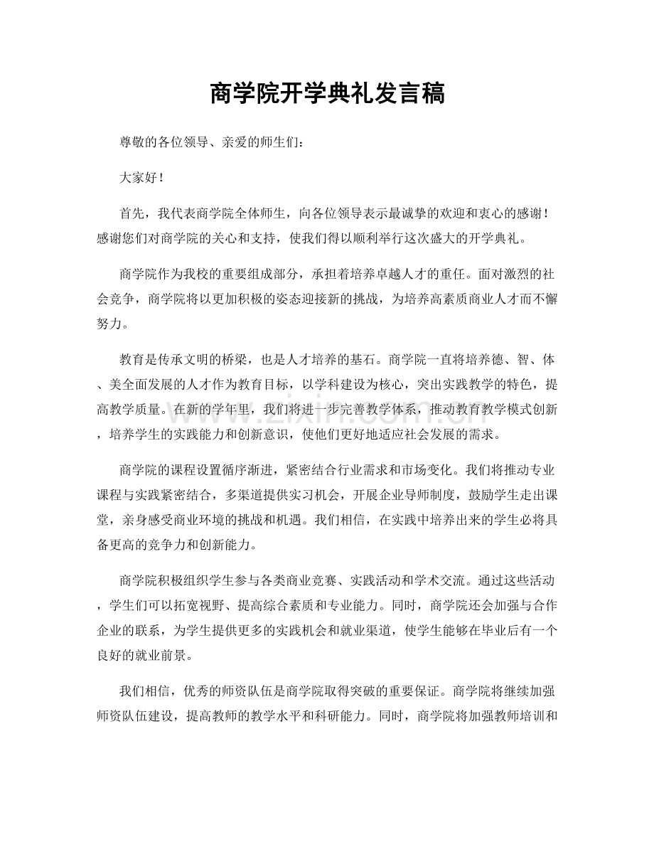 商学院开学典礼发言稿.docx_第1页