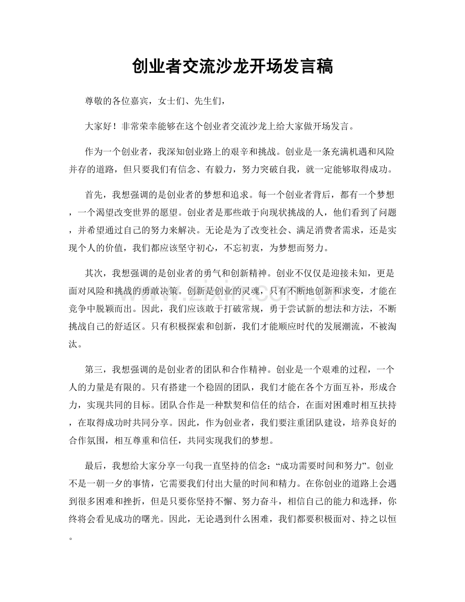 创业者交流沙龙开场发言稿.docx_第1页