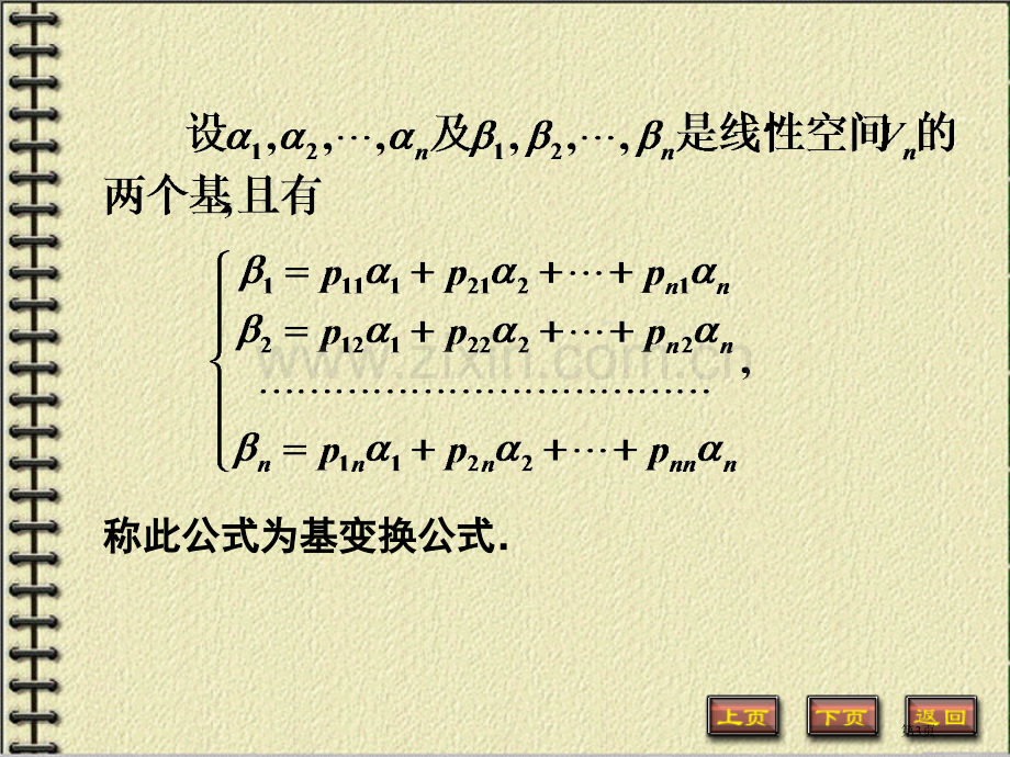 基变换公式与过渡矩阵市公开课一等奖百校联赛特等奖课件.pptx_第3页